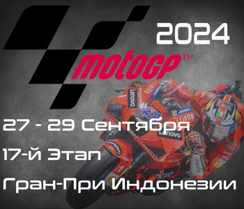 17-й этап ЧМ по шоссейно-кольцевым мотогонкам 2024, Гран-При Индонезии (MotoGP, Pertamina Grand Prix of Indonesi) 27-29 сентября